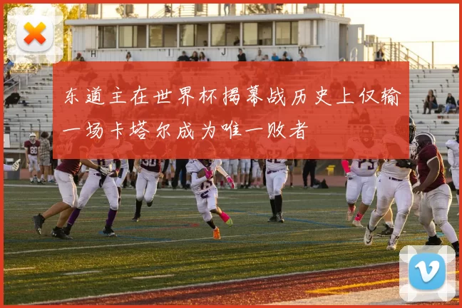 东道主在世界杯揭幕战历史上仅输一场卡塔尔成为唯一败者