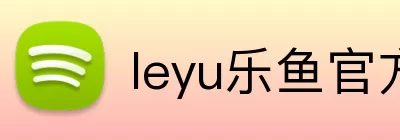 leyu乐鱼官方首页 Logo